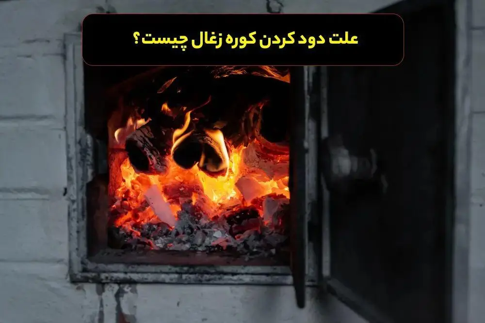 علت دود کردن کوره زغال چیست؟ 1 دود کردن زغال
