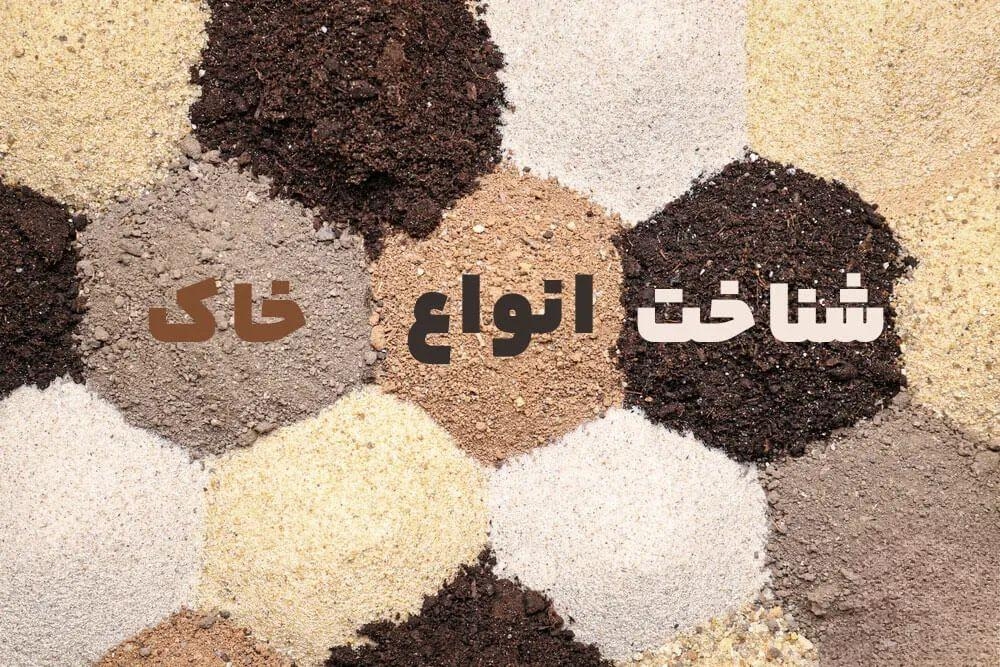 انواع خاک