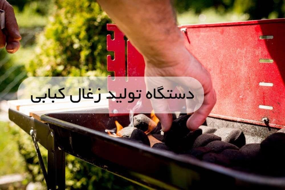 زغال کبابی